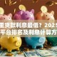 在哪里贷款利息最低？2025年正规平台排名及利息计算方法