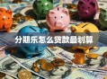 分期乐怎么贷款最划算