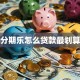 分期乐怎么贷款最划算