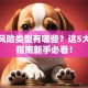 创业风险类型有哪些？这5大避坑指南新手必看！