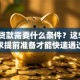 个人贷款需要什么条件？这5大要求提前准备才能快速通过