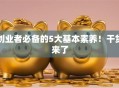 创业者必备的5大基本素养！干货来了