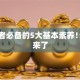 创业者必备的5大基本素养！干货来了