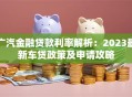 广汽金融贷款利率解析：2023最新车贷政策及申请攻略