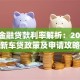广汽金融贷款利率解析：2023最新车贷政策及申请攻略