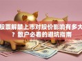 股票解禁上市对股价影响有多大？散户必看的避坑指南