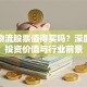 邦德物流股票值得买吗？深度解析投资价值与行业前景