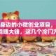 藏在身边的小微创业项目，低成本也能赚大钱，这几个冷门方向你试过吗？