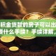 有公积金贷款的房子可以出售吗？需要什么手续？手续详解，一文搞懂！