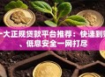 十大正规贷款平台推荐：快速到账、低息安全一网打尽