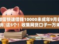 微信快速借钱10000未成年9月归纳​这5个！收集网贷口子一万未成年借款