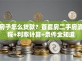 房子怎么贷款？首套房二手房流程+利率计算+条件全知道