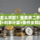 房子怎么贷款？首套房二手房流程+利率计算+条件全知道