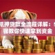 银行抵押贷款全流程详解：5大步骤教你快速拿到资金