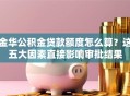 金华公积金贷款额度怎么算？这五大因素直接影响审批结果