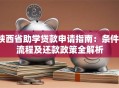 陕西省助学贷款申请指南：条件、流程及还款政策全解析