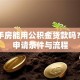 买二手房能用公积金贷款吗？详解申请条件与流程