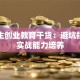 大学生创业教育干货：避坑指南与实战能力培养