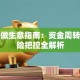 贷款做生意指南：资金周转与风险把控全解析