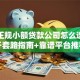常德正规小额贷款公司怎么选？避开套路指南+靠谱平台推荐