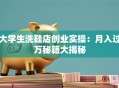 大学生洗鞋店创业实操：月入过万秘籍大揭秘