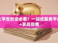 大学生创业必看！一站式服务平台+实战指南
