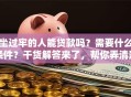 坐过牢的人能贷款吗？需要什么条件？干货解答来了，帮你弄清楚