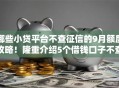 哪些小贷平台不查征信的9月额度攻略！隆重介绍5个借钱口子不查征信的网贷