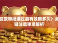 贷款审批通过后有效期多久？关键注意事项解析