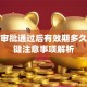 贷款审批通过后有效期多久？关键注意事项解析