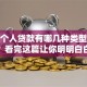建行个人贷款有哪几种类型？不清楚？看完这篇让你明明白白，选对很关键！