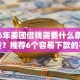 2026年美团借钱需要什么条件有哪些？推荐6个容易下款的平台