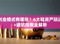 创业模式有哪些？6大轻资产玩法+避坑指南全解析