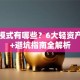 创业模式有哪些？6大轻资产玩法+避坑指南全解析