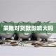 呆账对贷款影响大吗