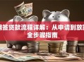 网签贷款流程详解：从申请到放款全步骤指南
