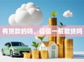有贷款的吗，征信一般能贷吗