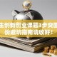 大学生创新创业课题3步突围？这份避坑指南请收好！