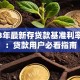 2023年最新存贷款基准利率解析：贷款用户必看指南