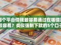 哪个平台借钱最容易通过在哪借比较容易？类似强制下款的5个口子参考