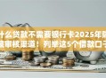 什么贷款不需要银行卡2025年隐藏审核渠道！列举这5个借款口子不用银行卡
