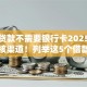 什么贷款不需要银行卡2025年隐藏审核渠道！列举这5个借款口子不用银行卡