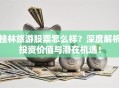 桂林旅游股票怎么样？深度解析投资价值与潜在机遇！