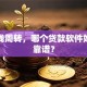 急用钱周转，哪个贷款软件好用又靠谱？
