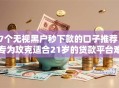 7个无视黑户秒下款的口子推荐，专为攻克适合21岁的贷款平台难题