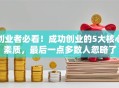 创业者必看！成功创业的5大核心素质，最后一点多数人忽略了
