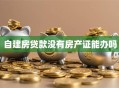 自建房贷款没有房产证能办吗
