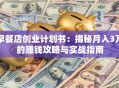 早餐店创业计划书：揭秘月入3万的赚钱攻略与实战指南