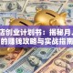 早餐店创业计划书：揭秘月入3万的赚钱攻略与实战指南