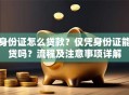 身份证怎么贷款？仅凭身份证能贷吗？流程及注意事项详解